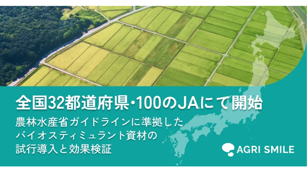 農水省準拠バイオスティミュラント試行導入・効果検証　ＪＡで開始　AGRI-SMILE
