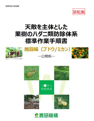 ＜w天＞防除体系の標準作業手順書