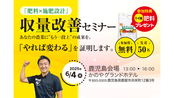 肥料設計セミナー　鹿児島県鹿屋市で開催　農機具王