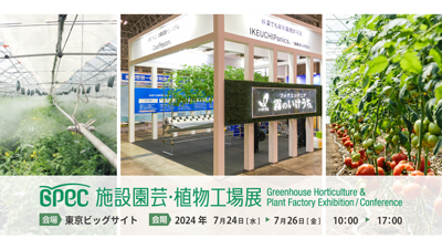 霧のいけうち「施設園芸・植物工場展」に出展　微細ミストシステムなど紹介.jpg