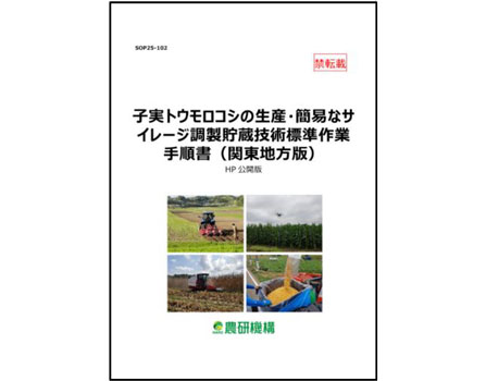 子実トウモロコシの生産・簡易なサイレージ調製貯蔵技術標準作業手順書（関東地方版）