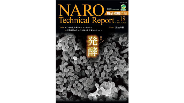 農研機構技報 (NARO Technical Report) No. 18
