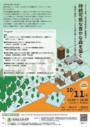2023年度　森林総合研究所公開講演会「持続可能な豊かな森を築く」開催