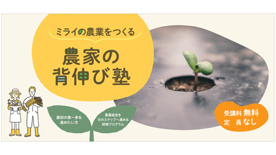 専門家講義と農家の実践事例から学ぶ 「ミライの農業をつくる 農家の背伸び塾」参加者募集