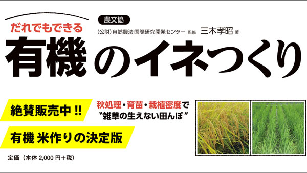 有機の米作りマニュアルの決定版『だれでもできる 有機のイネつくり』新発売