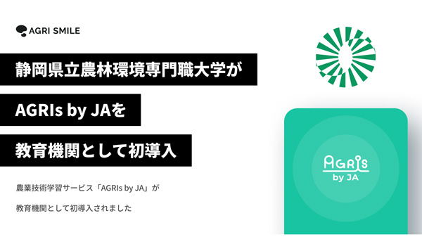 静岡県立農林環境専門職大学が農業技術学習サービス「AGRIs by JA」を導入