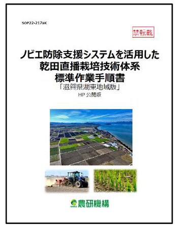 乾田直播栽培技術体系標準作業手順書「滋賀県湖東地域版」改訂版公開　農研機構-1.jpg