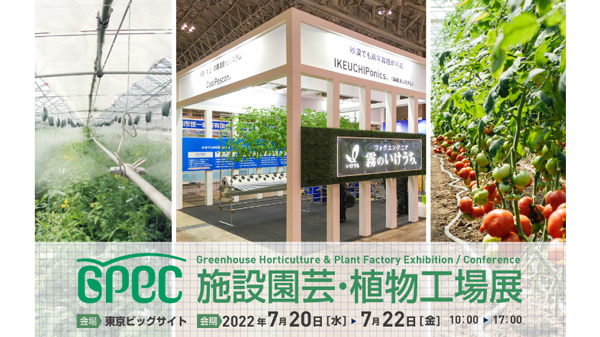 根域環境制御が可能な噴霧水耕システム「GPEC 2022」に出展　霧のいけうち