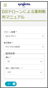 ドローン散布マニュアルウェブアプリ版　画面イメージ