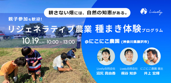 リジェネラティブ農業「種まき体験プログラム」藤沢市で初開催