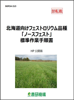 北海道向けフェストロリウム品種『ノースフェスト』標準作業手順書