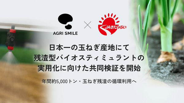 玉ねぎ残渣からバイオスティミュラント実用化へ　ＪＡきたみらいと共同検証開始　AGRI SMILE