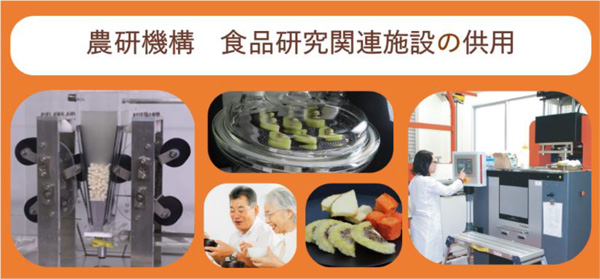 農研機構　食品研究関連施設の供用を開始