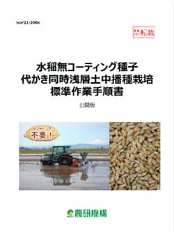 「水稲無コーティング種子代かき同時浅層土中播種栽培」標準作業手順書