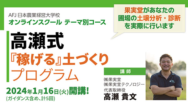 高瀬式『稼げる』土づくりプログラム　オンライン講座　受講者募集開始　AFJ