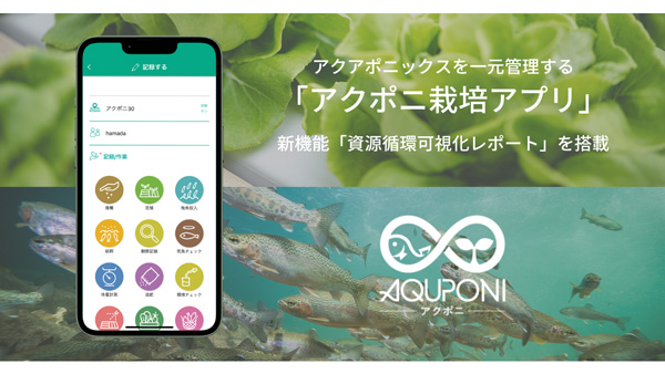 アクポニ栽培アプリにあ新機能「資源循環レポート」搭載