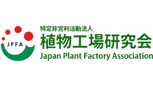 「JPFA植物工場国際シンポジウム」開催　千葉大学NPO植物工場研究会