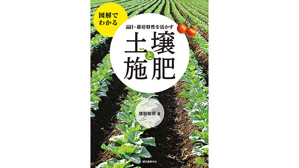 収量・品質安定の基本となる「土作り」の方法を解説