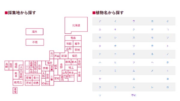 採集地または植物名での検索が可能