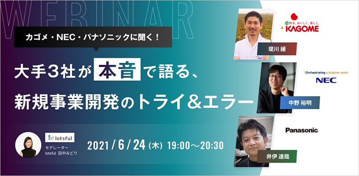 「トマト農業×AI」など新規事業開発の「トライ&エラー」セミナー開催