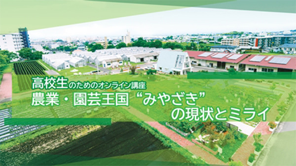 高校生に向けて農業・園芸王国「宮崎」の農業を学ぶ講座開講　南九州大学