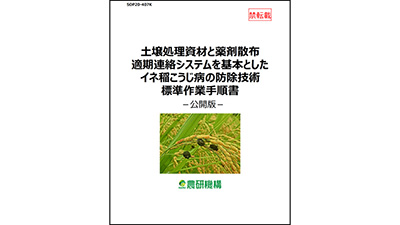 イネ稲こうじ病の防除へ　技術標準作業手順書を公開　農研機構
