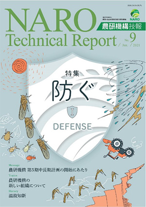 農研機構技報 第9号