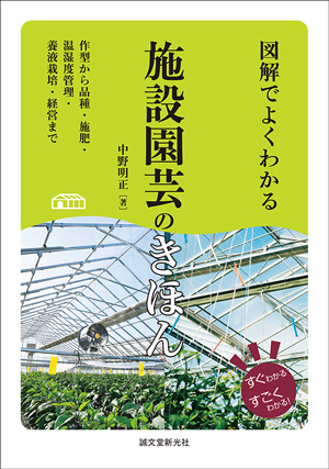 『図解でよくわかる　施設園芸のきほん』