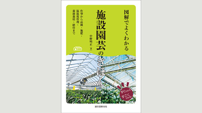 品種・栽培技術・養液栽培・経営まで　施設園芸の手引書『図解でよくわかる　施設園芸のきほん』発売　誠文堂新光社