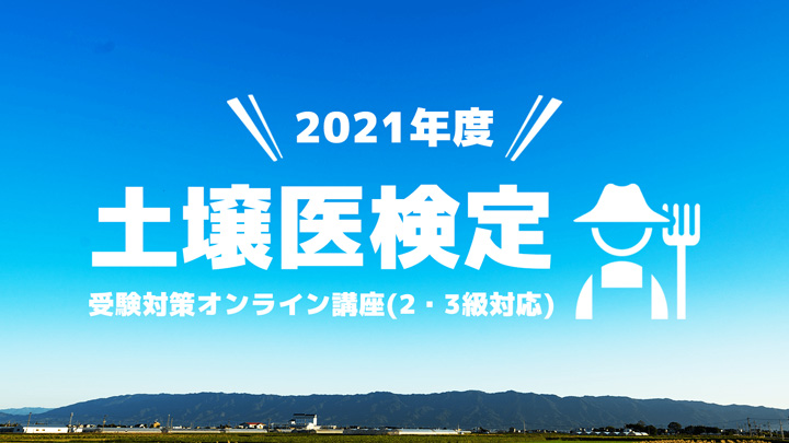 「土壌医検定」受験対策オンライン講義（2・3級）掲載開始　農家のオアシス