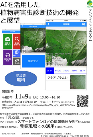 「AIを活用した植物病害虫診断技術の開発と展望」オンラインシンポジウム開催