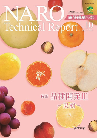 農研機構技報 第10号