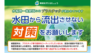 肥料のプラスチック殻　海洋流出防止を－全農などが方針策定