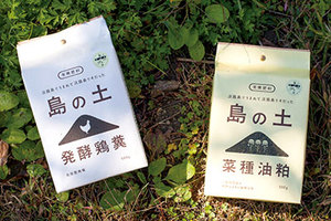 淡路島で生まれ育った有機肥料「島の土」
