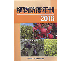 「植物防疫年刊2016」発行 日本植物防疫協会