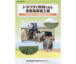水田で畑作のための「浅層暗渠施工器マニュアル」公表 農研機構