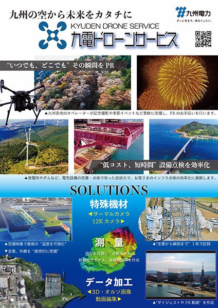 「九電ドローンサービス」九州全域に提供エリア拡大