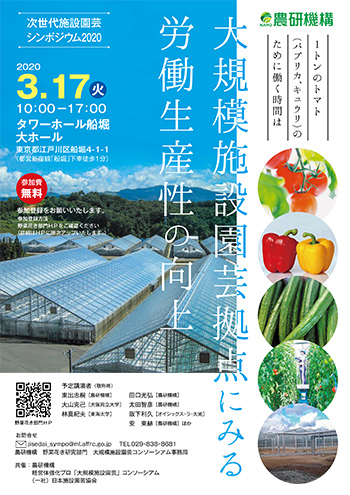 労働生産性向上をテーマに次世代施設園芸シンポ　農研機構