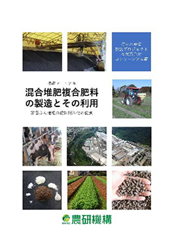技術マニュアル「混合堆肥複合肥料の製造とその利用」を公開　農研機構