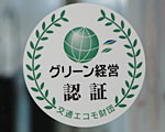 受付の前に提示されているグリーン経営認証のマーク