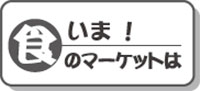 【シリーズ・いま！食のマーケットは】第３回　コンビニと農業