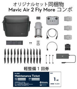 軽整備券付きDJI Mavic Air 2 Fly More コンボ＜賠償責任保険付＞