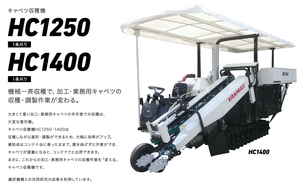 野菜収穫機4機種をマイナーチェンジ　ヤンマーアグリ_キャベツ収獲機「HC1400,AK」_03.jpg