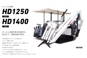 野菜収穫機4機種をマイナーチェンジ　ヤンマーアグリ_だいこん収獲機「HD1400,AU（K）」_02.jpg