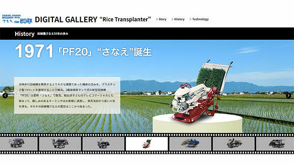 「さなえ」誕生50年を記念し特設サイトを開設-井関農機