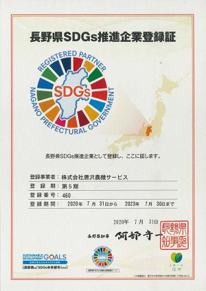 長野県SDGs推進企業登録証