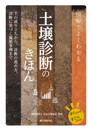 図解でよくわかる　土壌診断のきほん