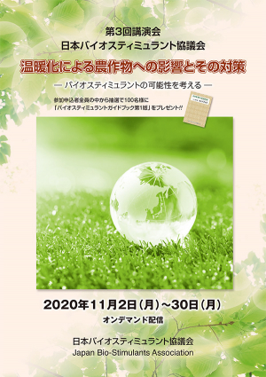 日本バイオスティミュラント協議会　第3回講演会開催