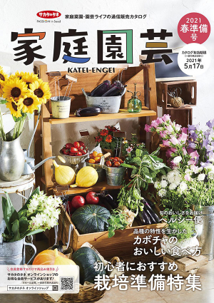 サカタのタネ通信販売カタログ「家庭園芸2021春準備号」