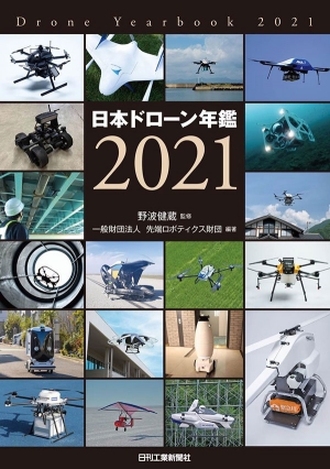 日本ドローン年鑑2021